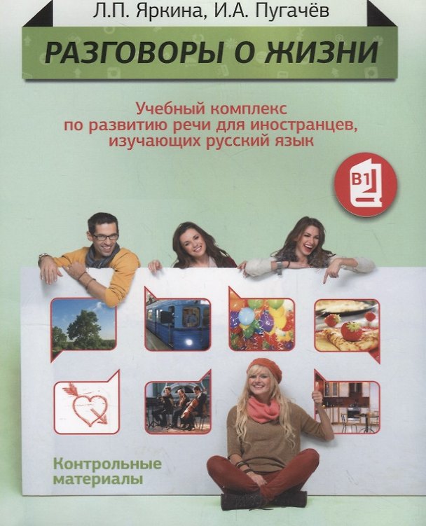 Книга Разговоры о жизни: Учебный комплекс по развитию речи для иностранцев, изучающих русский язык: Контрольные материалы (Уровень B1) (Людмила Яркина) — 1