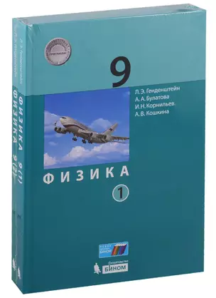 Физика. 9 класс. Учебник (комплект из 2 книг) — 2732646 — 1