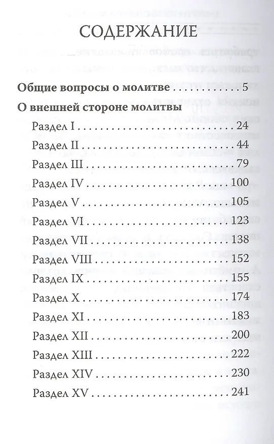 Книга Истинная жизнь - во Христе. О молитве в вопросах и ответах (Рафаил Карелин) — 2