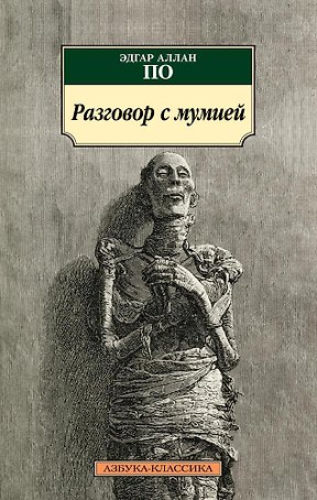 Разговор с мумией