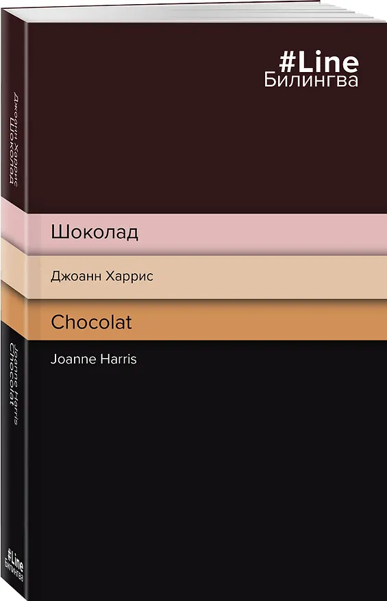 Книга Шоколад. Chocolat (Джоэль Харрис) — 4