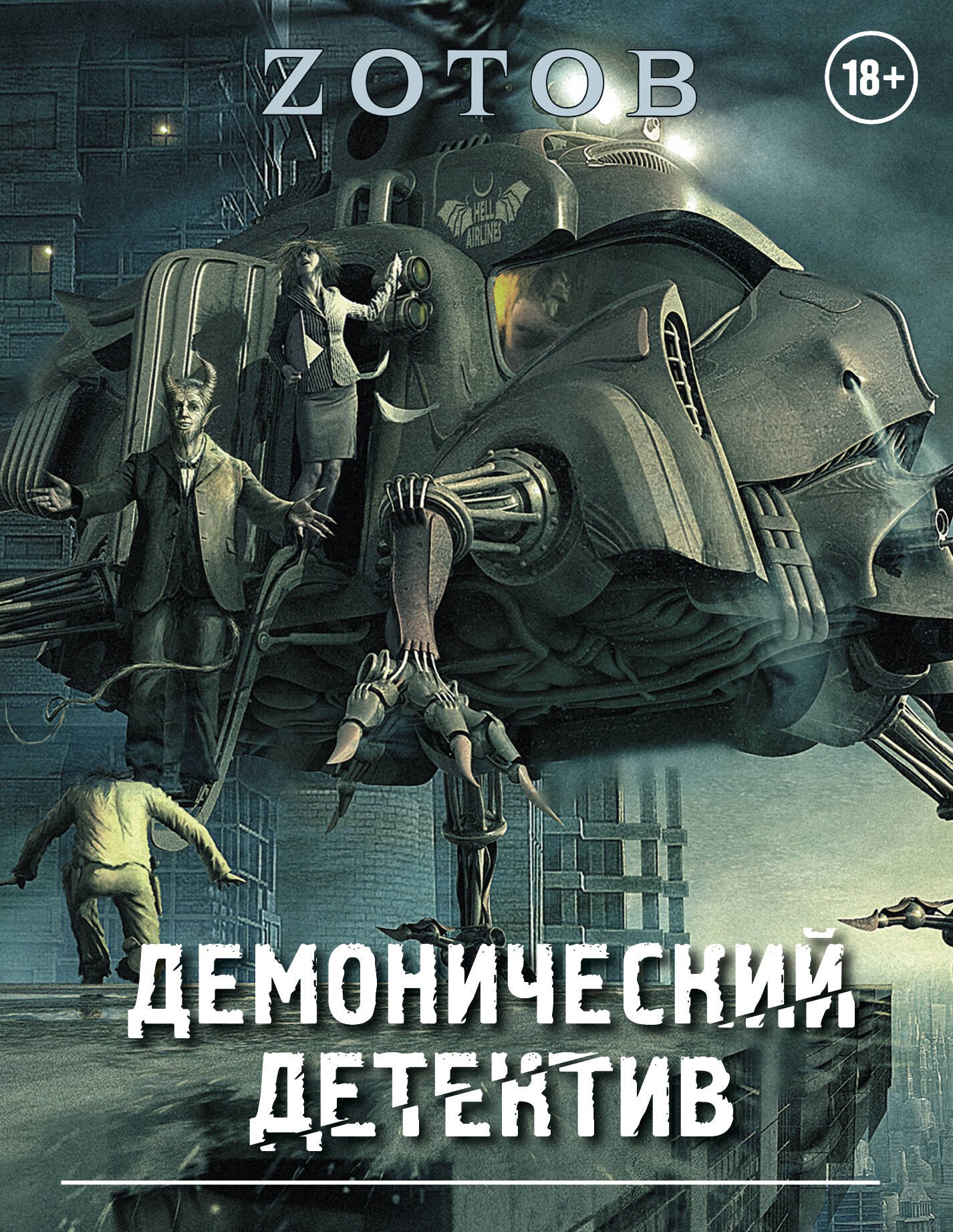 

Демонический Детектив (комплект из 3-х книг)