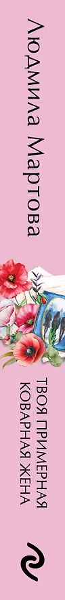 Книга Твоя примерная коварная жена (Людмила Мартова) — 3