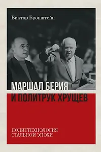 Маршал Берия и политрук Хрущёв. Политтехнология стальной эпохи. Издание 2-е, исправленное и дополненное