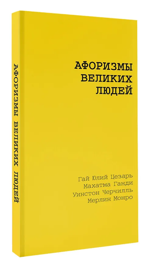 Книга Афоризмы великих людей (Гай Юлий Цезарь, Антон Чехов) — 4