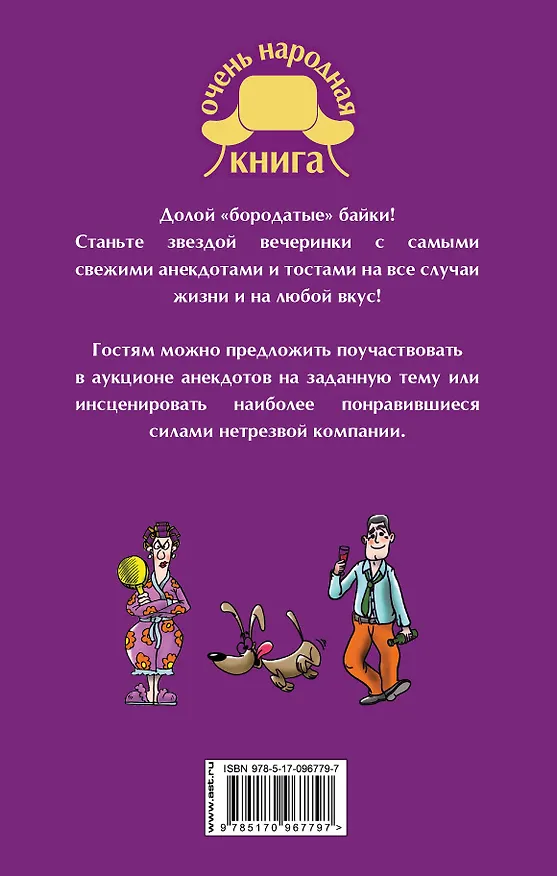Книга Самые лучшие анекдоты и тосты для любого застолья (Е.В. Маркина) — 2