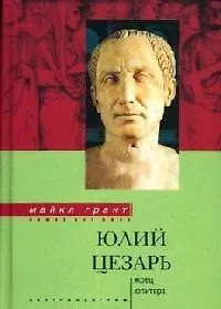 Юлий Цезарь Жрец Юпитера (Nomen est omen)