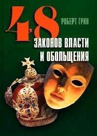 Книга 48 законов власти и обольщения (Роберт Грин) — 1