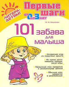101 забава для малыша.