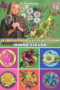 Великолепные цветы из ткани своими руками