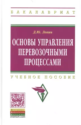 Основы управления перевозочными процессами Уч. пос. (ВО Бакалавр) Левин — 2444912 — 1