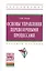 Основы управления перевозочными процессами Уч. пос. (ВО Бакалавр) Левин — 2444912 — 1