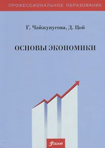 Основы экономики. Учебник
