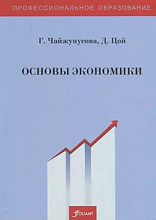 Основы экономики. Учебник — 2790458 — 1