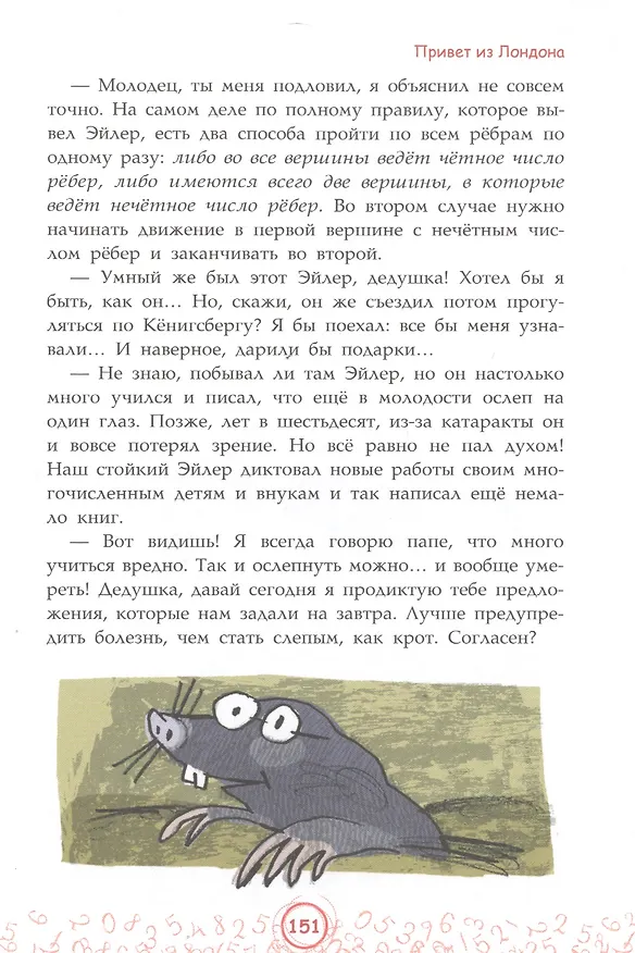 Книга Мистер Квадрат. Приключения в мире математики (Анна Черазоли) — 8