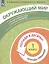 Окружающий мир. 1 класс. Попади в 10! Тетрадь-тренажёр. Учебное пособие для общеобразовательных организаций — 2859235 — 3