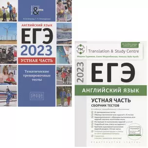 ЕГЭ 2023. Английский язык. Устная часть. Тематические тренировочные тесты и ЕГЭ 2023. Английский язык. Устная часть. Сборник тестов (комплект из 2 книг) — 2967732 — 1