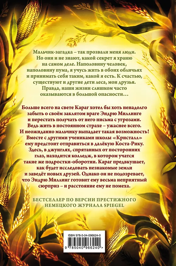 Книга Дети леса. Месть пумы (#4) (Катя Брандис) — 2