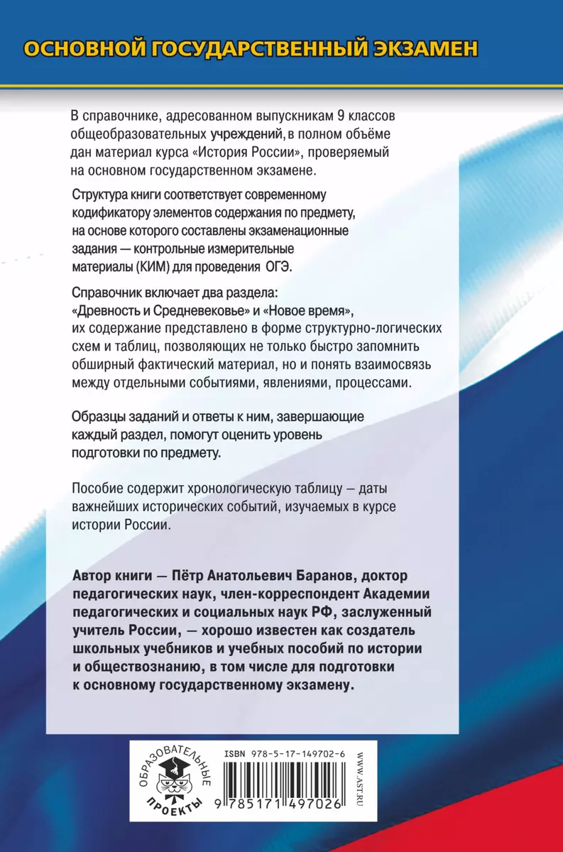 ОГЭ. История. Новый полный справочник для подготовки к ОГЭ (Пётр Баранов) -  купить книгу с доставкой в интернет-магазине «Читай-город». ISBN:  978-5-17-149702-6