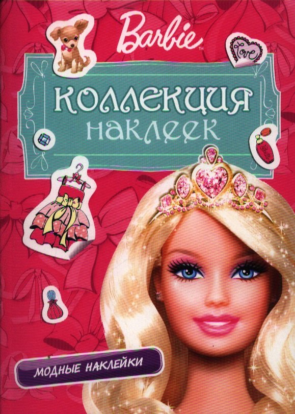 

Barbie. Коллекция наклеек. Модные наклейки (розовая)