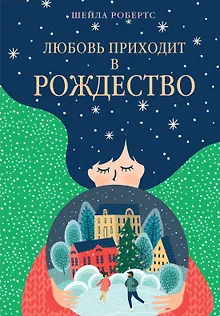 Любовь приходит в Рождество