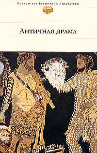 Книга Античная драма () — 1
