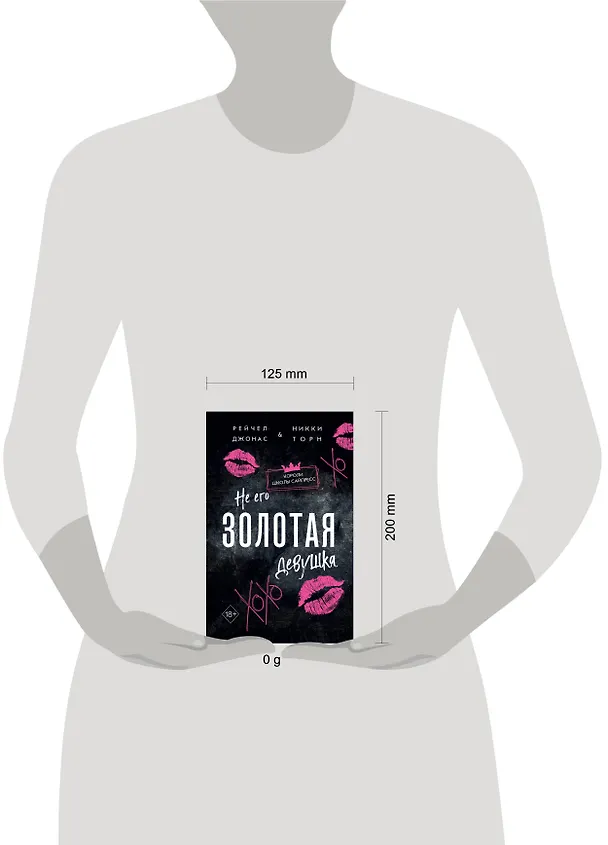 Книга Не его Золотая девушка (#2) (Рейчел Джонас, Никки Торн) — 13