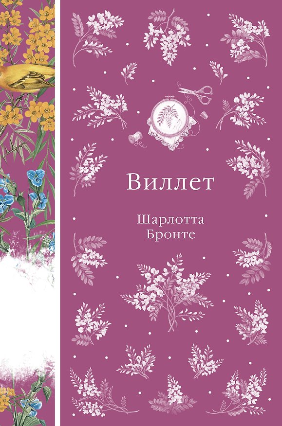Книга Виллет (Шарлотта Бронте) — 1