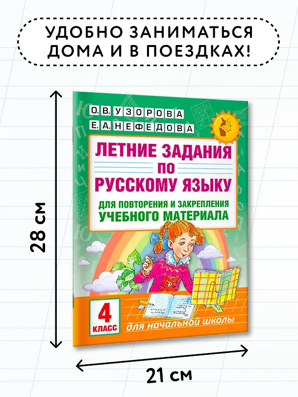 Книга Летние задания по русскому языку для повторения и закрепления учебного материала. 4 класс (Елена Нефедова, Ольга Узорова) — 6