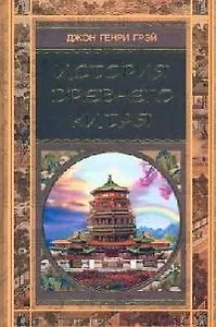 История Древнего Китая