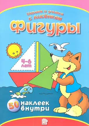 Фигуры. 50 наклеек внутри (4-6 лет) / (мягк) (Играем и учимся с лисенком). Манзюк К. (Лабинринт) — 2287318 — 1