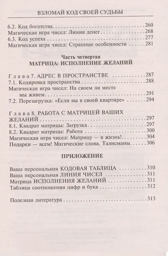Книга Взломай код своей судьбы, или Матрица исполнения желаний (Елена Коровина) — 4
