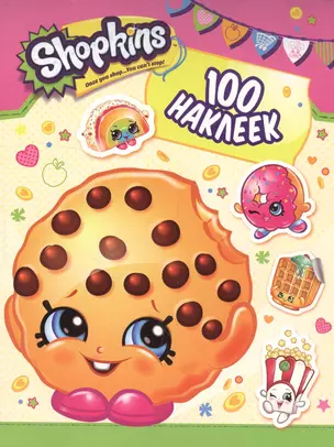 Shopkins. 100 наклеек — 2567609 — 1