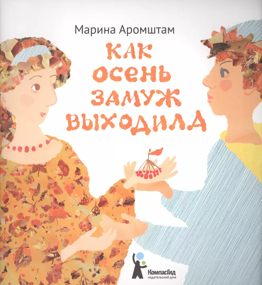 Как Осень замуж выходила (Марина Аромштам) - купить книгу с доставкой в  интернет-магазине «Читай-город». ISBN: 978-5-00083-309-4