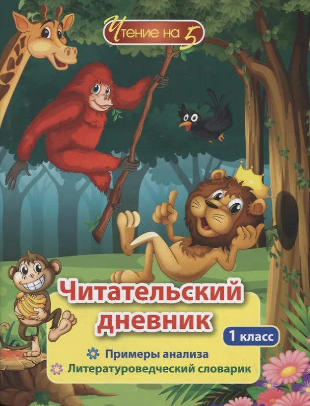 Книга Читательский дневник. 1 класс. Примеры анализа. Литературоведческий словарик () — 1