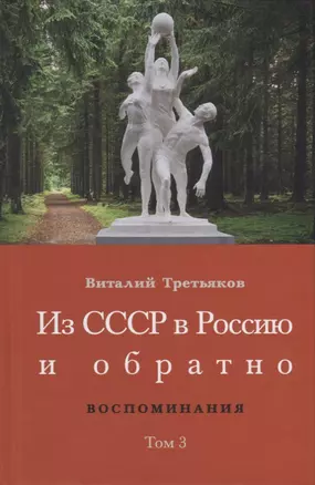 Из СССР в Россию и обратно. Воспоминания. Том 3: 632-я школа (1968-1971) — 2910279 — 1