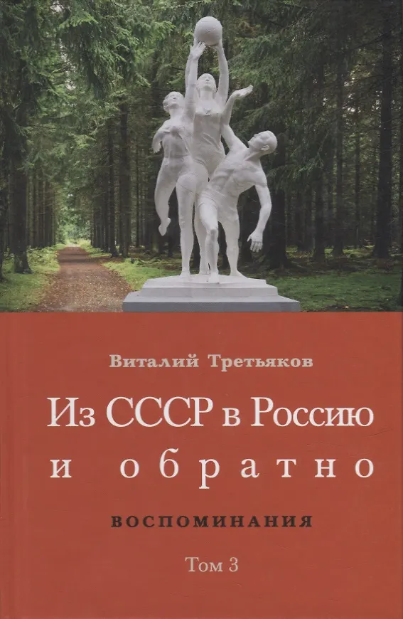 Книга Из СССР в Россию и обратно. Воспоминания. Том 3: 632-я школа (1968-1971) (Виталий Третьяков) — 1