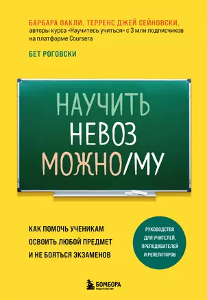 Научить невозможному. Как помочь ученикам освоить любой предмет и не бояться экзаменов — 2924912 — 1