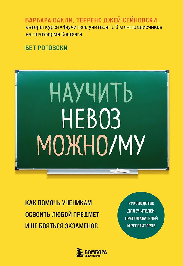 Книга Научить невозможному. Как помочь ученикам освоить любой предмет и не бояться экзаменов (Терренс Сейновски, Барбара Оакли, Бет Роговски) — 1