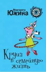 Круиз в семейную жизнь: роман / (мягк) (Ирония любви). Южина М. (Эксмо) — 2241464 — 1