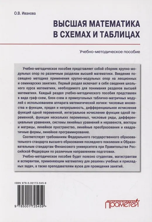 Книга Высшая математика в схемах и таблицах. Учебно-методическое пособие (Ольга Иванова О.В.) — 2