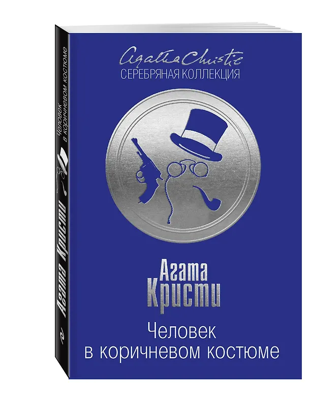 Книга Человек в коричневом костюме (Агата Кристи) — 4