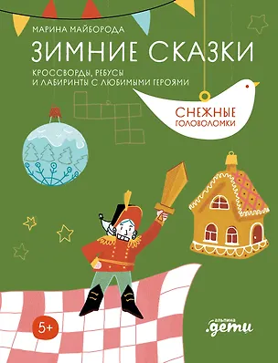 Книга Зимние сказки. Кроссворды, ребусы и лабиринты с любимыми героями (Марина Майборода)