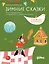 Зимние сказки. Кроссворды, ребусы и лабиринты с любимыми героями — 3008365 — 1