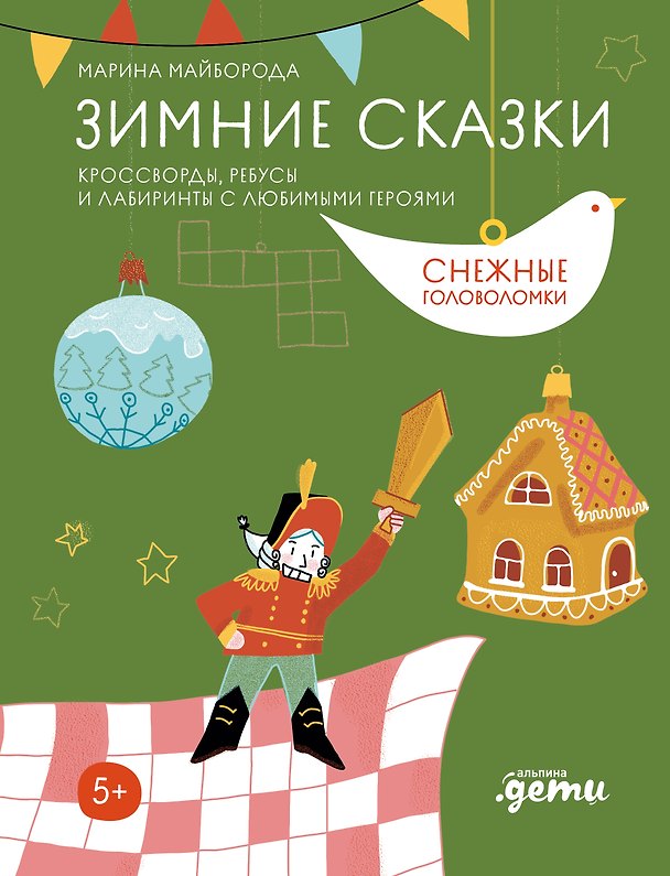 Книга Зимние сказки. Кроссворды, ребусы и лабиринты с любимыми героями (Марина Майборода) — 1
