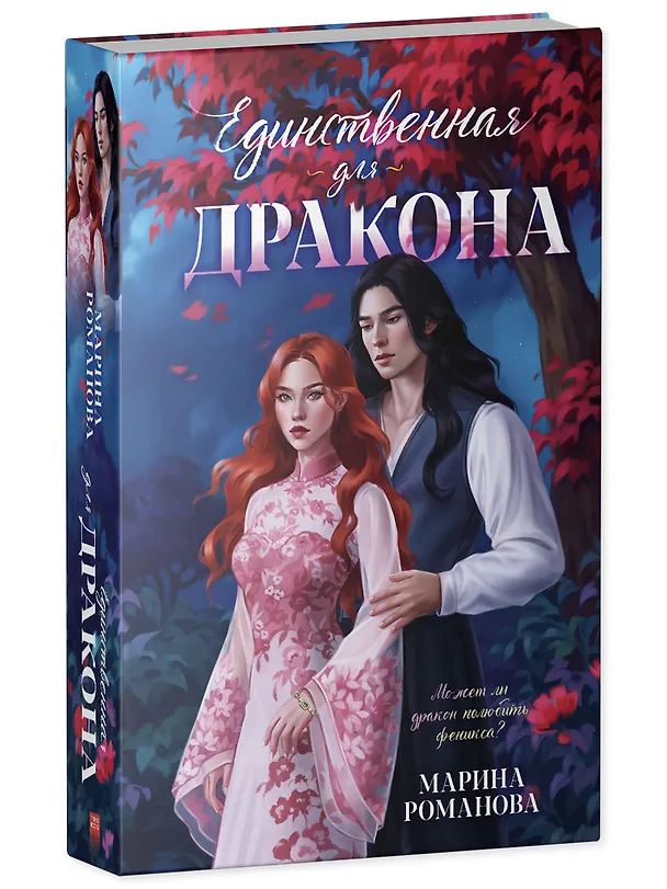 Книга Единственная для дракона (Марина Романова) — 3