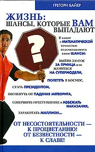 Жизнь: шансы, которые вам выпадают