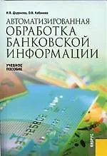 Книга Автоматизированная обработка банковской информации: Учебное пособие (Ирина Додонова)