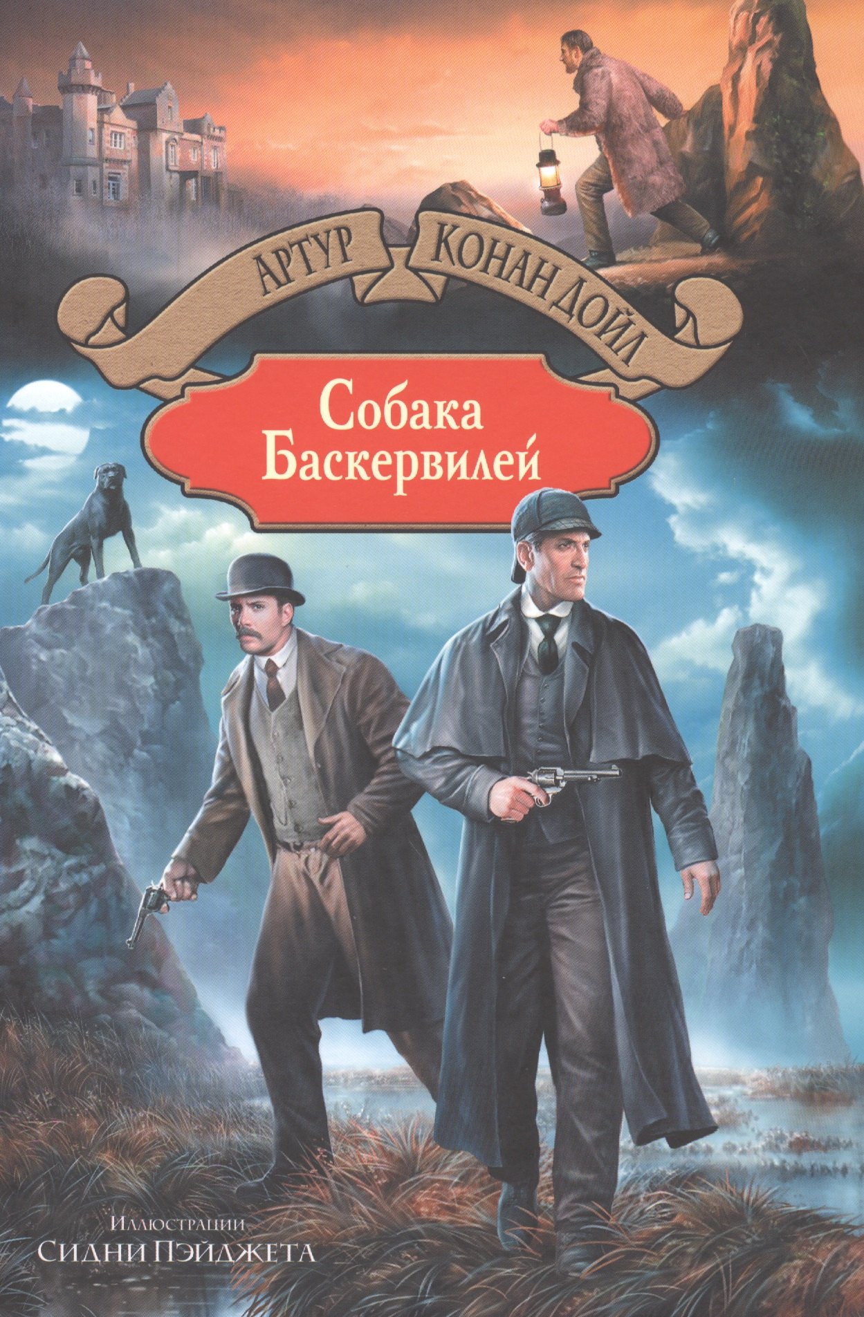

Собака Баскервилей