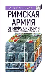 Римская армия:от мифа к истории (VIII-первая половина IV в до н.э.)